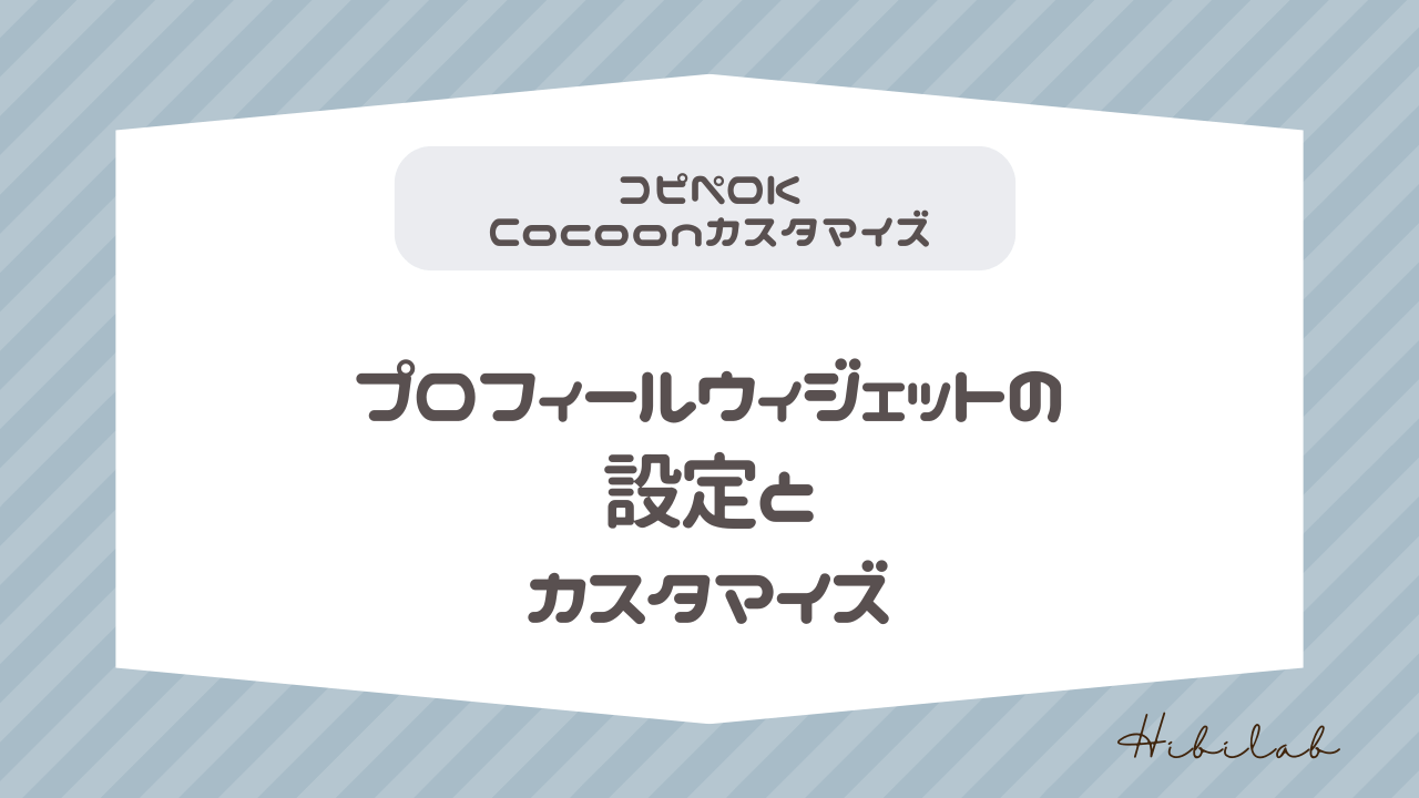 【Cocoon】プロフィールウィジェットの設定とカスタマイズ