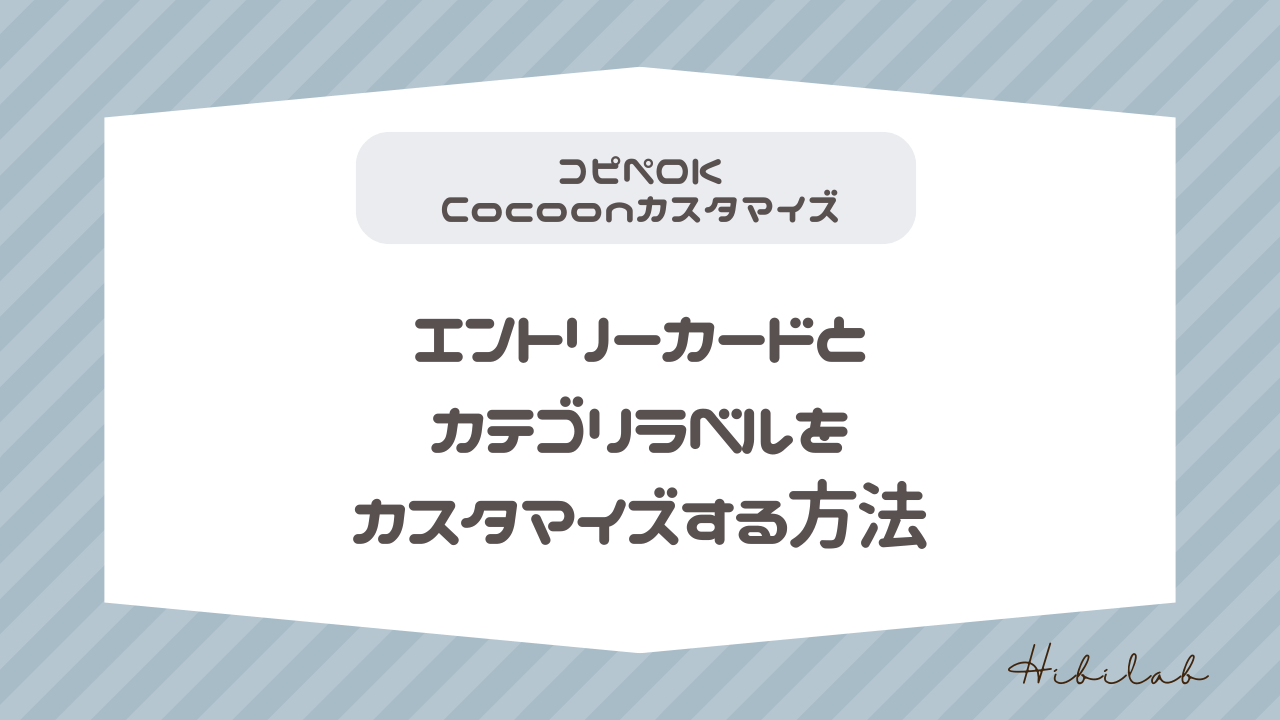 【Cocoon】エントリーカードとカテゴリラベルをカスタマイズする方法
