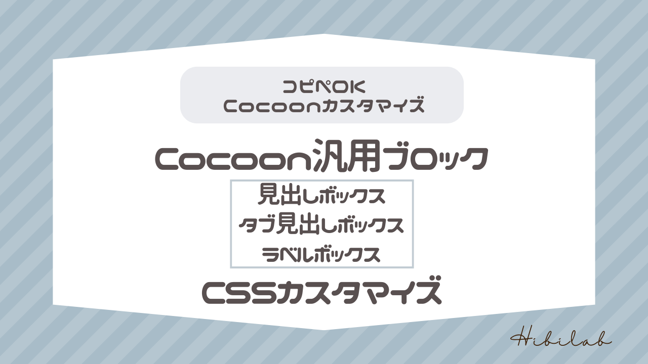 Cocoon】見出しボックス・タブ見出しボックス・ラベルボックスの