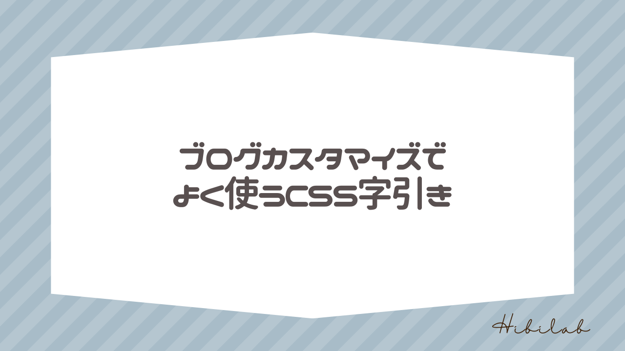 ブログカスタマイズでよく使うCSS字引き