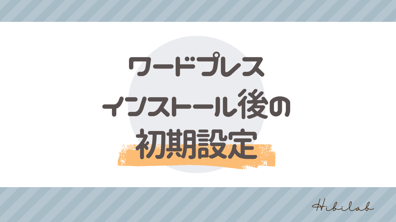 ワードプレスインストール後にするべき初期設定