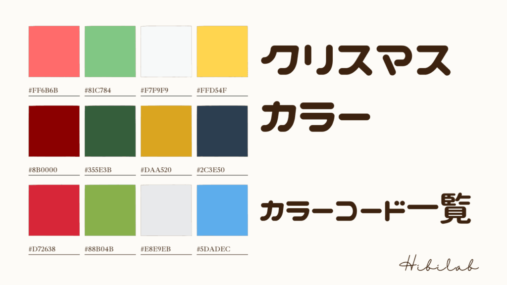 クリスマスをイメージさせる4色の配色カラーコード