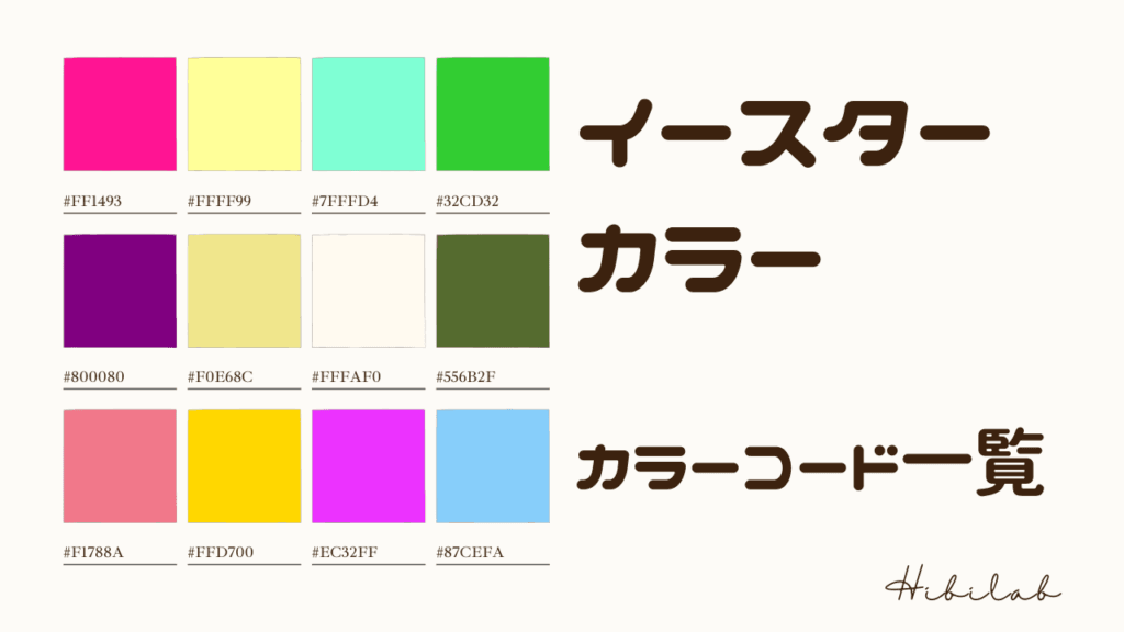 イースターをイメージさせる4色の配色カラーコード