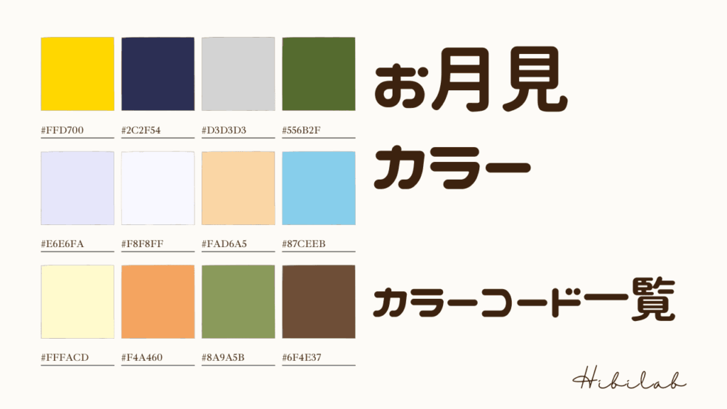お月見をイメージさせる4色の配色カラーコード