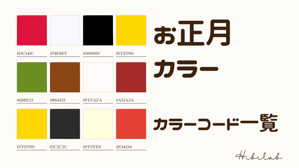 お正月をイメージさせる4色の配色カラーコード