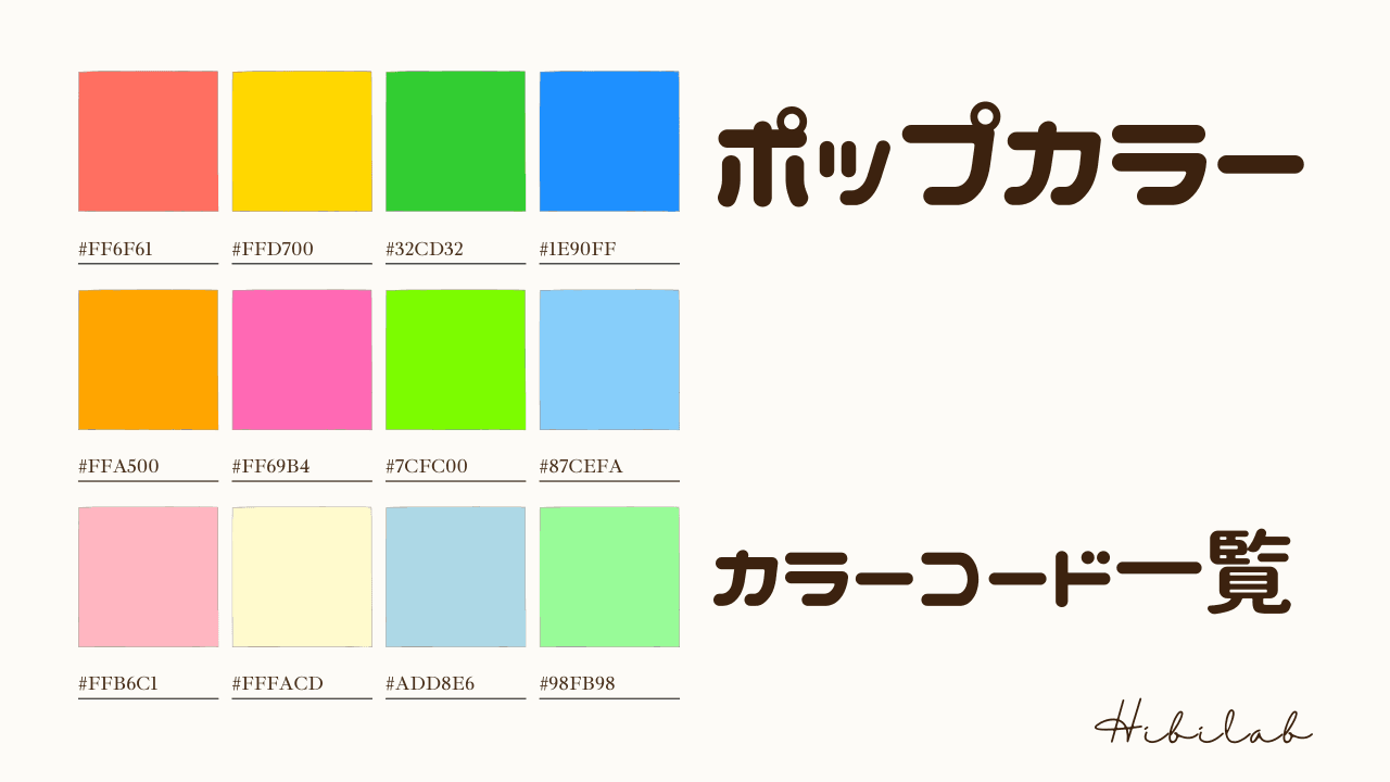 ポップをイメージさせる4色の配色カラーコード