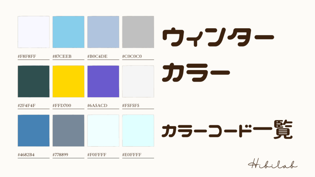 冬をイメージさせる4色の配色カラーコード