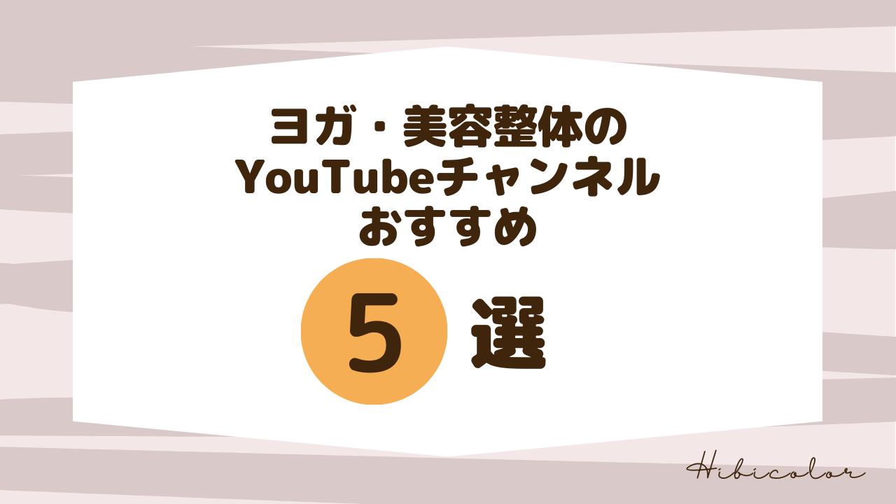ヨガ・美容整体のYouTubeチャンネルおすすめ5選