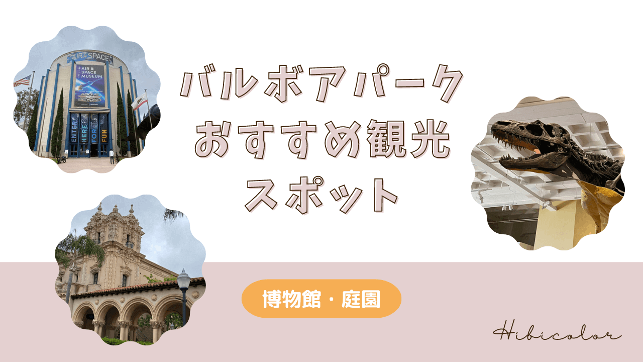 バルボアパークのおすすめ観光スポット｜博物館や庭園など