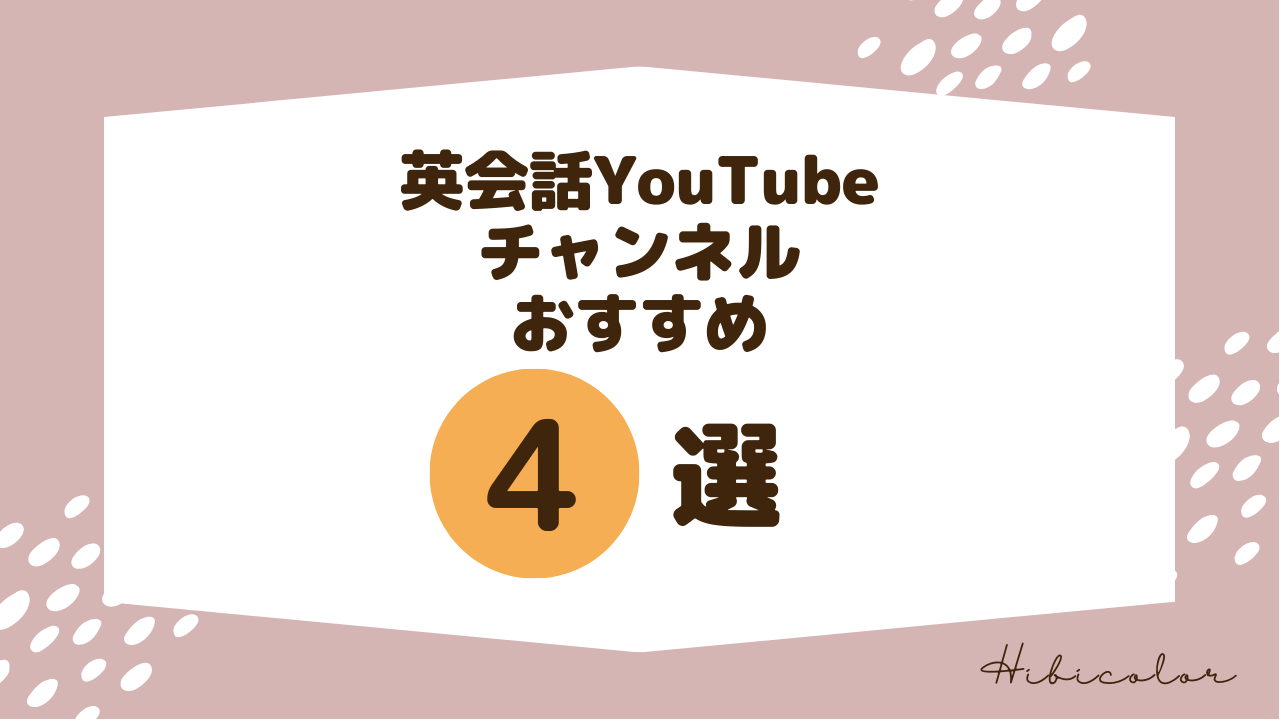 英会話YouTubeチャンネルおすすめ4選｜英語の勉強