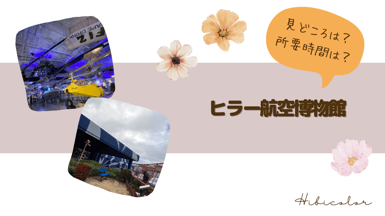 ヒラー航空博物館を見学｜見どころは？所要時間は？