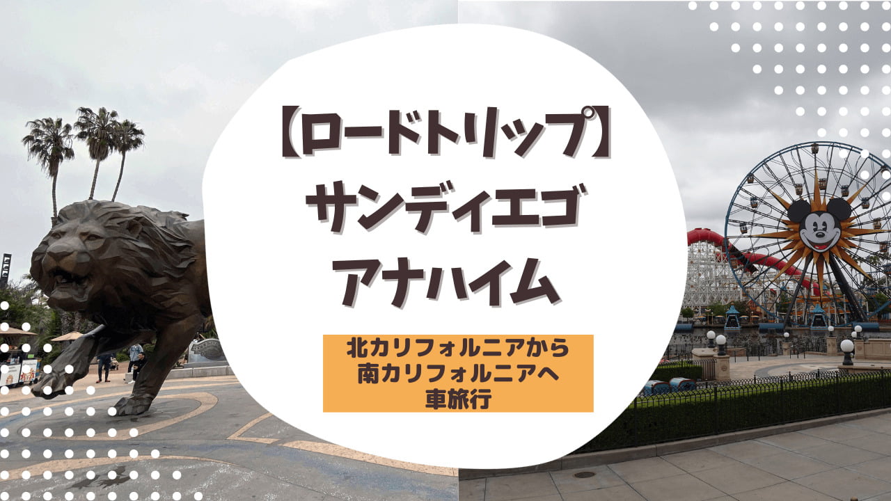 【ロードトリップ】サンディエゴ・アナハイム旅行記｜アメリカ子連れ観光
