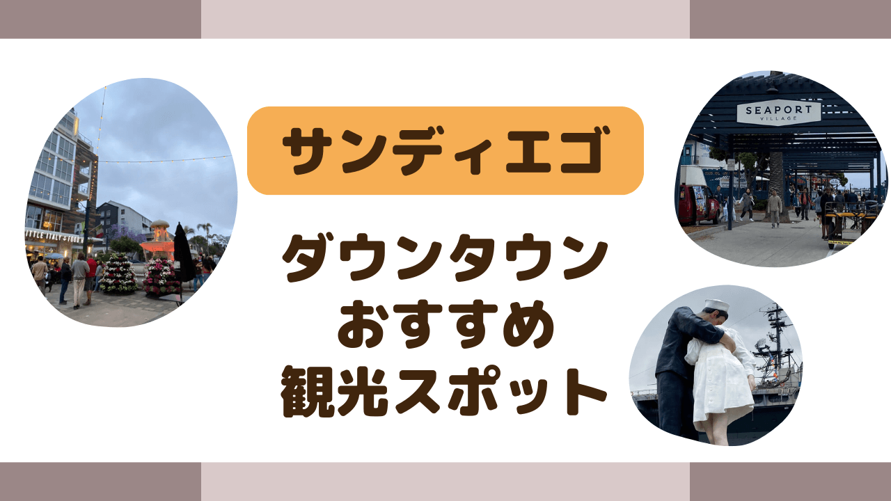 サンディエゴダウンタウンのおすすめ人気スポット｜アメリカ子連れ観光