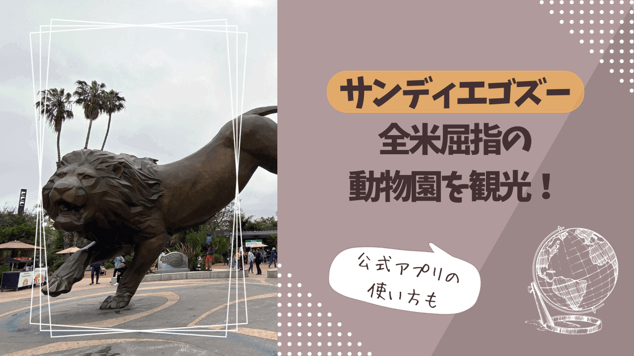 サンディエゴズー｜全米屈指の動物園を観光！公式アプリの使い方
