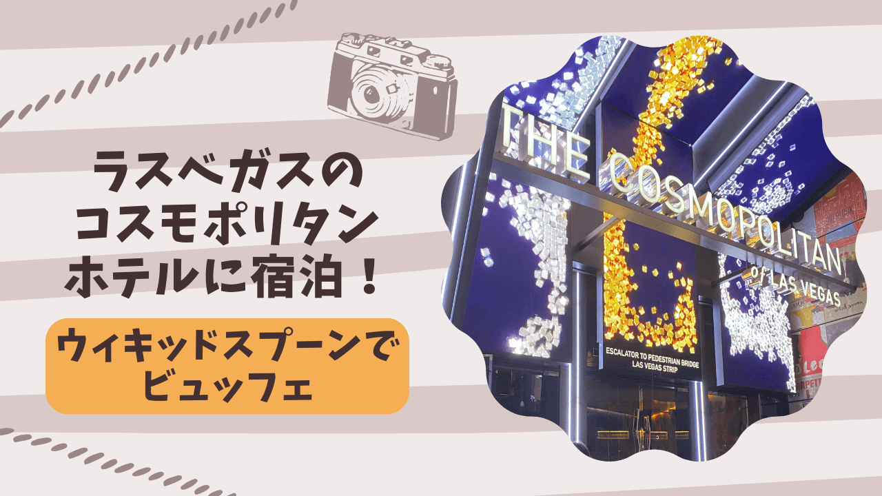 ラスベガスのコスモポリタンホテルに宿泊!ウィキッドスプーンでビュッフェ