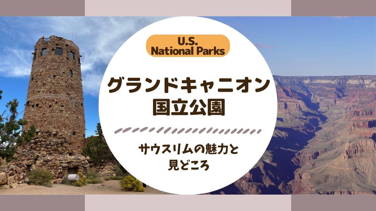 グランドキャニオンサウスリムの魅力と見どころ｜どこにある？ホテルは？