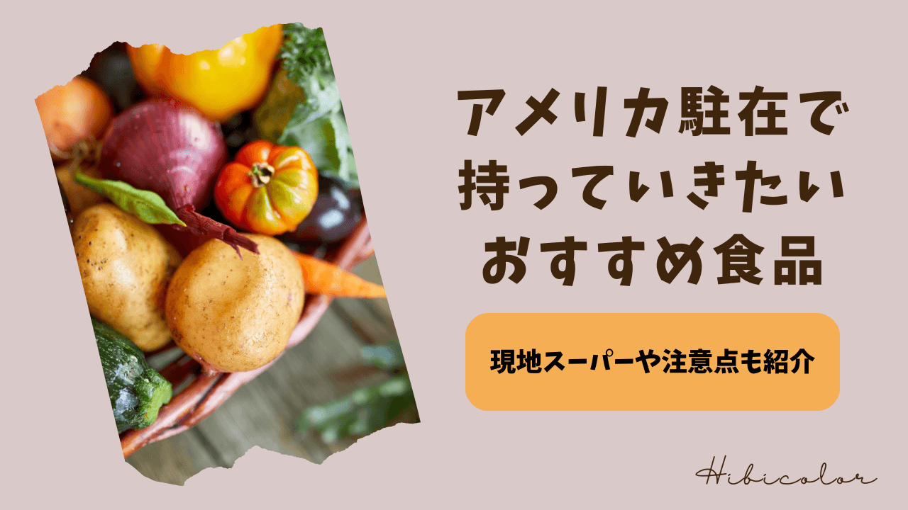 アメリカ駐在で持っていきたいおすすめ食品｜現地スーパーや注意点も紹介