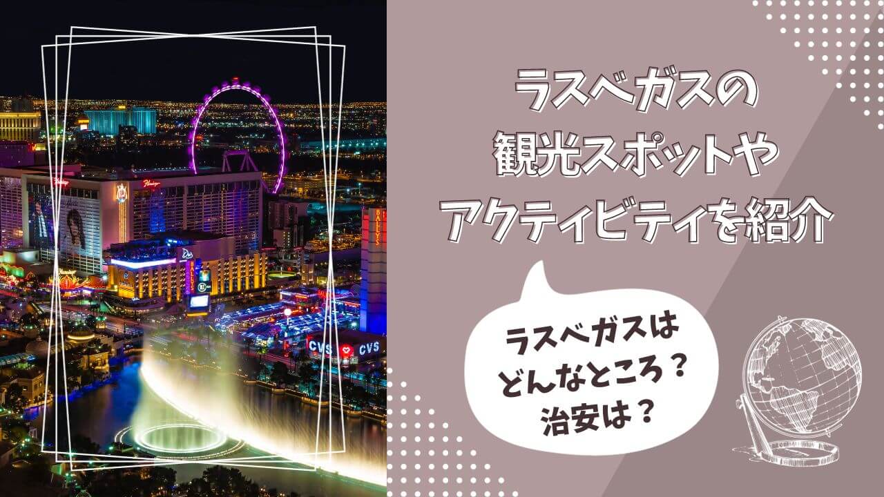 ラスベガスの観光スポットやアクティビティの詳細を紹介