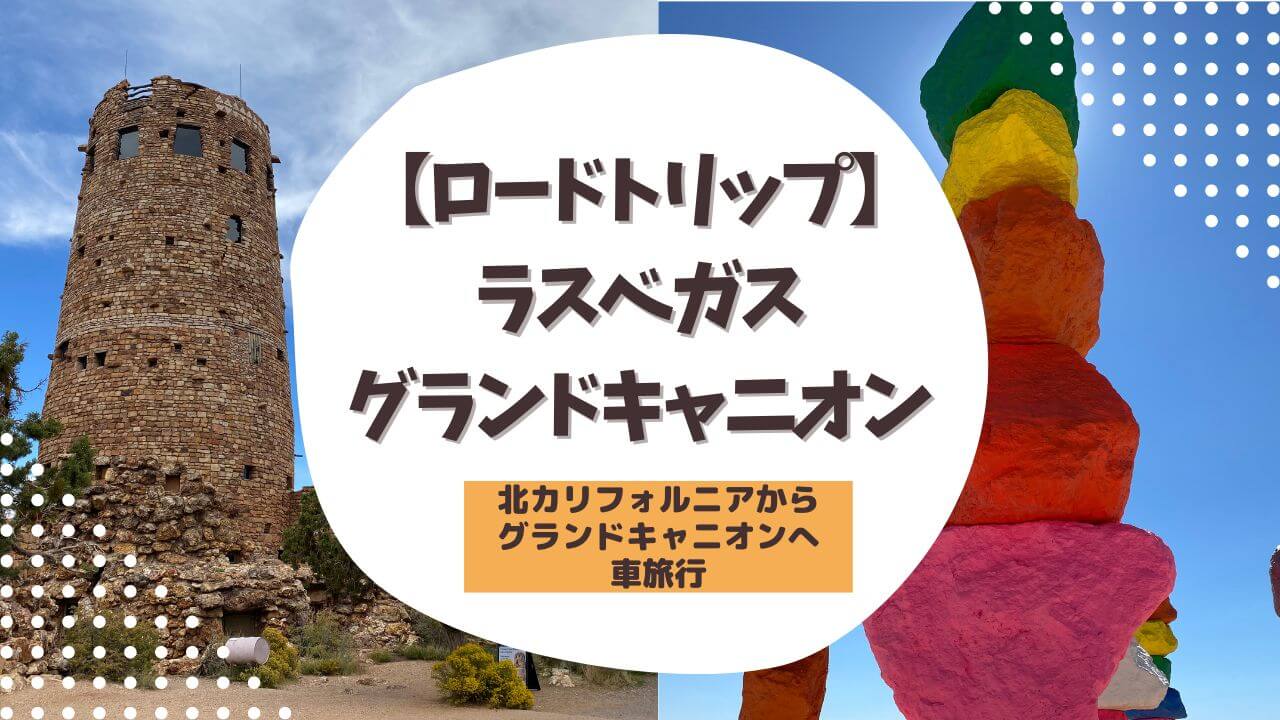 ロードトリップ｜シリコンバレーからグランドキャニオンへ車で旅行