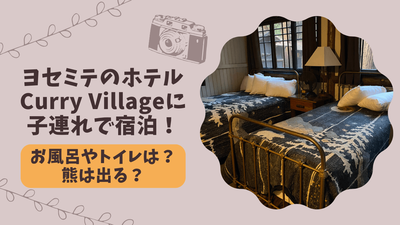 ヨセミテのホテルCurry Villageに宿泊！お風呂やトイレは？熊は出る？