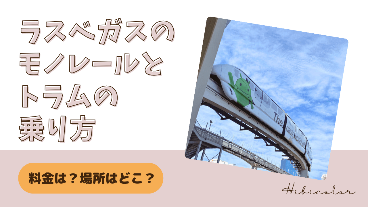 ラスベガスのモノレールとトラムの乗り方｜料金は？場所はどこ？