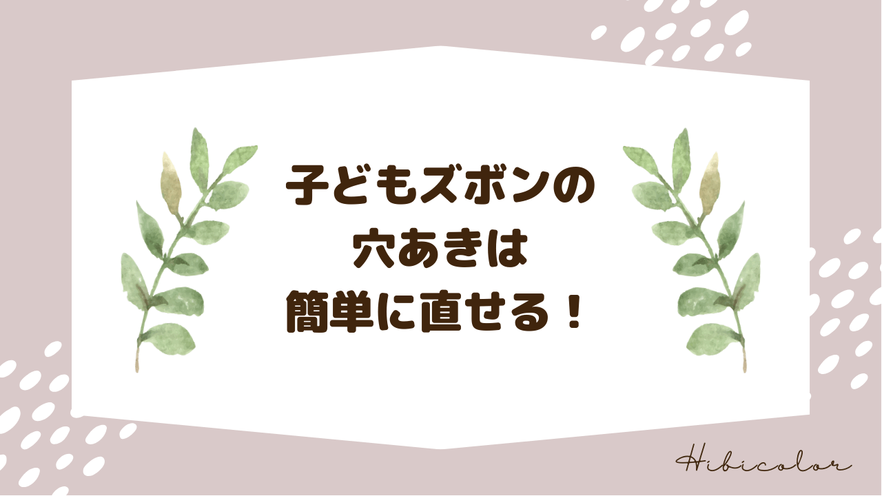 子どもズボンの穴あきはコの字縫いとダイソーの補修クロスで簡単に直せる!