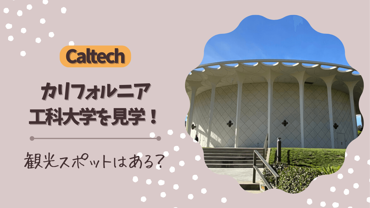 カリフォルニア工科大学（Caltech）を見学！観光スポットはある？