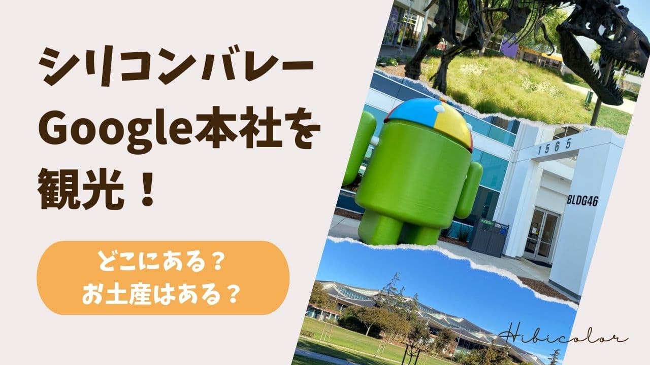 シリコンバレーのGoogle本社を観光！どこにある？お土産はある？