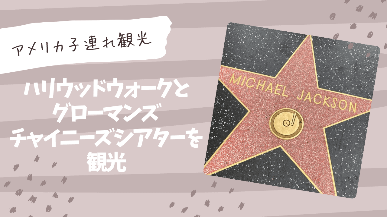 ハリウッドウォークの星とグローマンズチャイニーズシアターの手形を観光