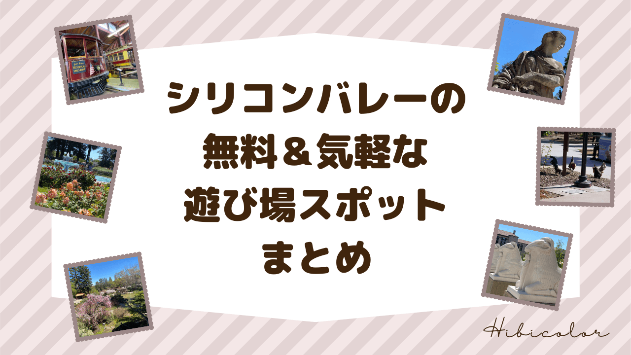 シリコンバレーの無料&気軽な遊び場スポットまとめ