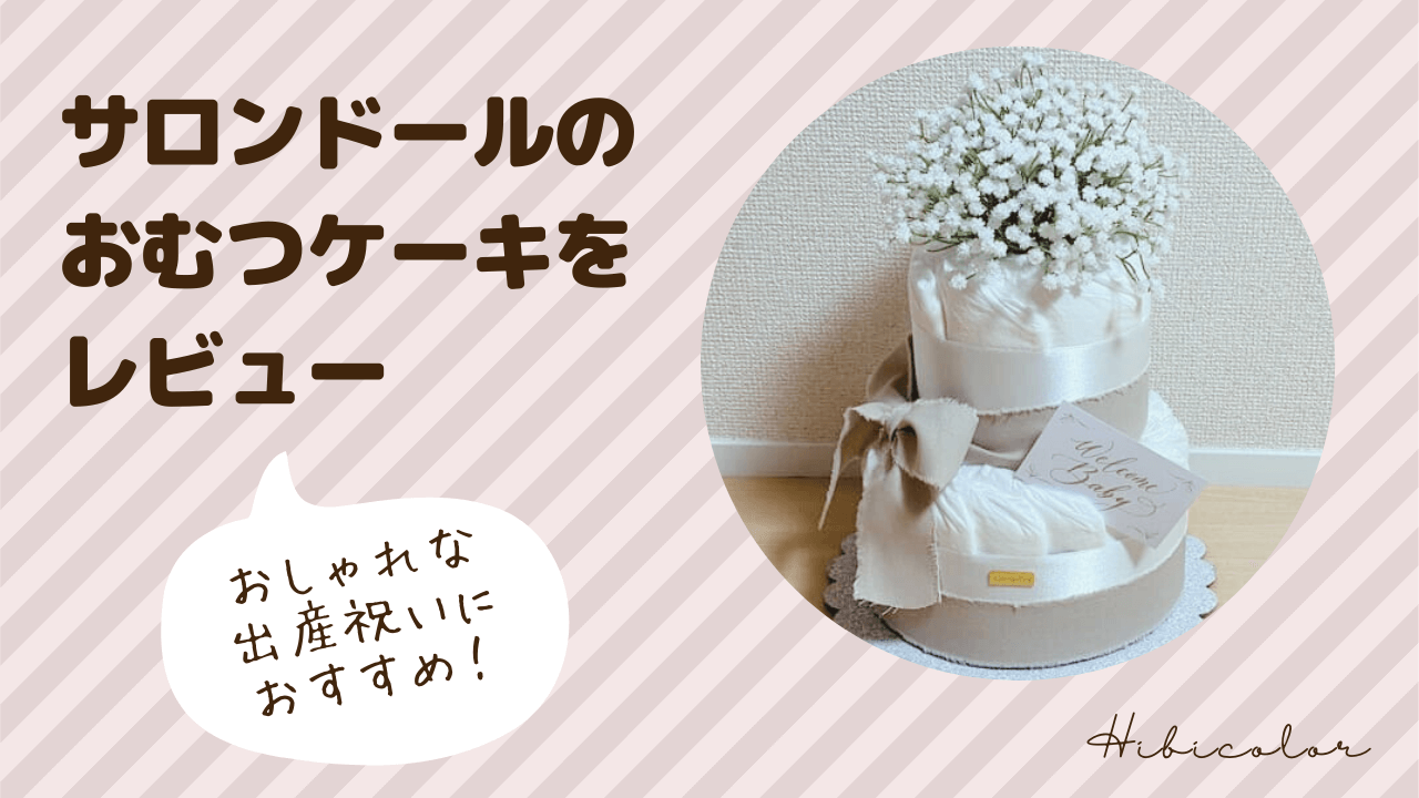 おしゃれな出産祝いにおすすめ！ママが嬉しいサロンドールのおむつケーキをレビュー