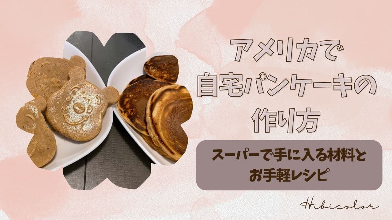 アメリカで自宅パンケーキの作り方｜スーパーで手に入る材料とお手軽レシピ
