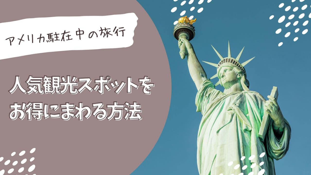【アメリカ駐在中の旅行】おすすめ人気観光スポットをお得にまわる方法