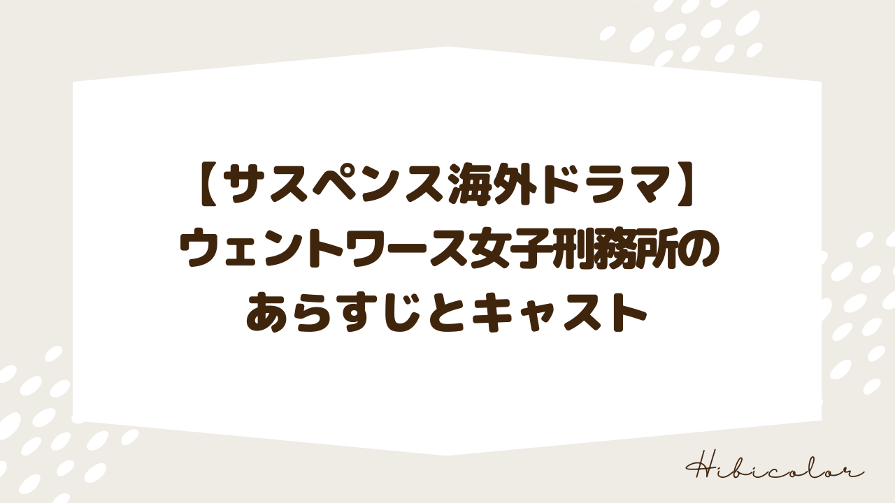 【完結済・サスペンス海外ドラマ】ウェントワース女子刑務所のあらすじとキャスト