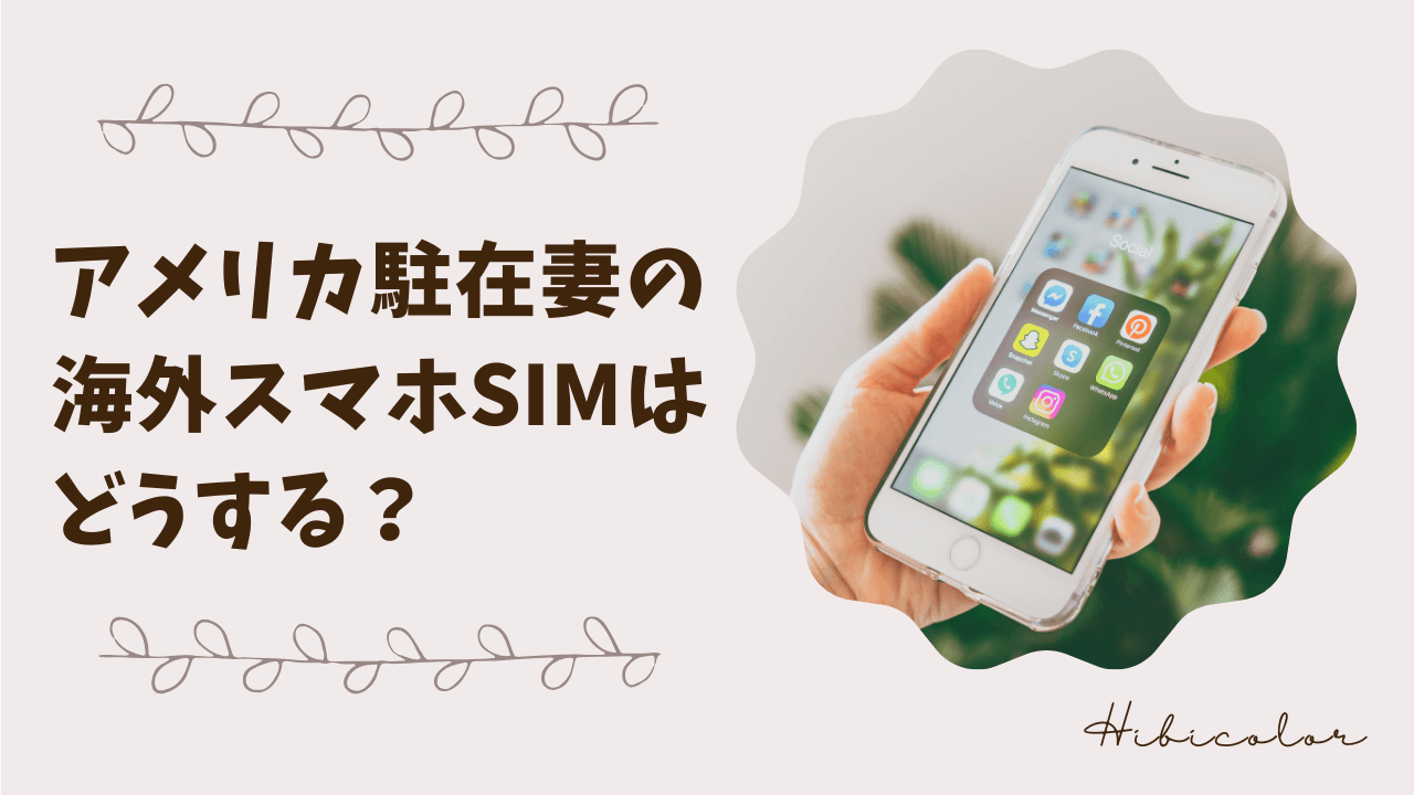 アメリカ駐在妻のスマホSIMはどうすればいい?日本の電話番号維持についても紹介!