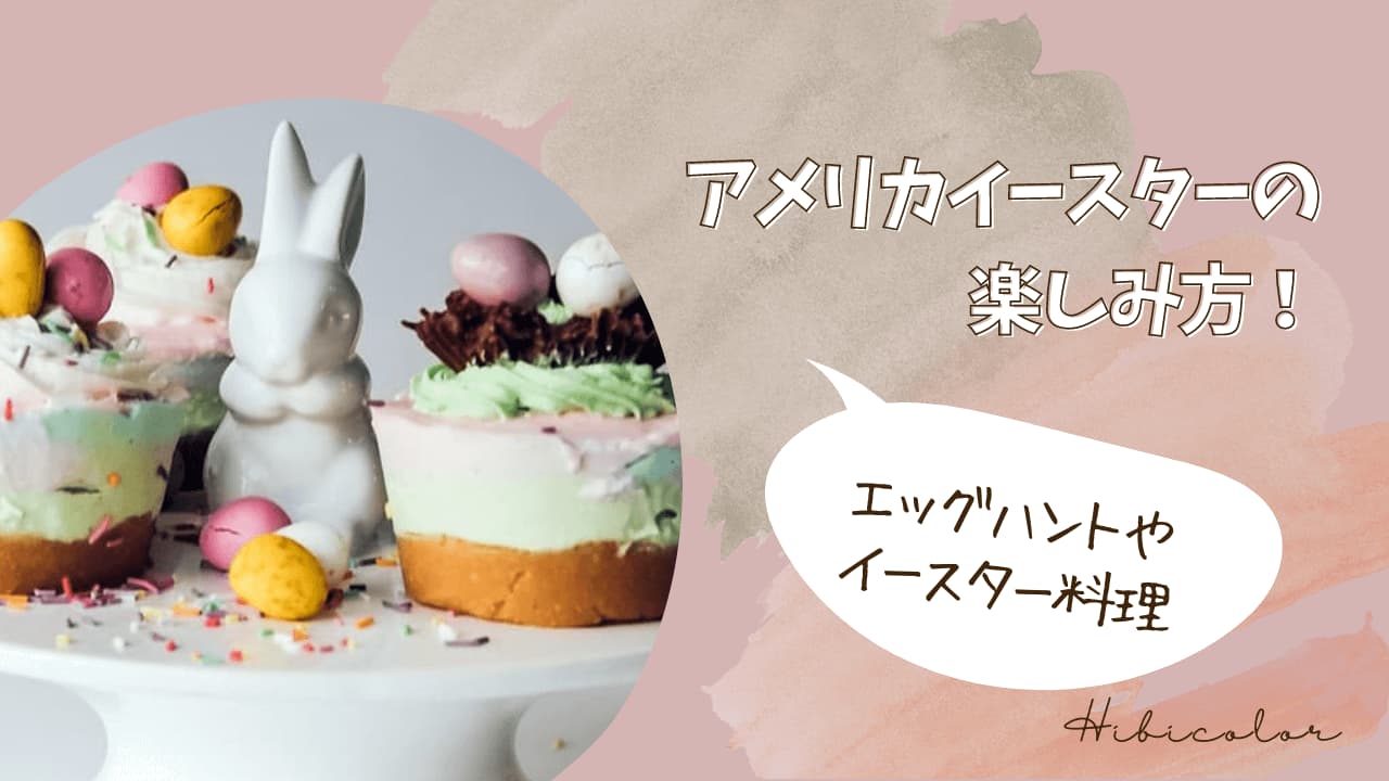 アメリカの春イベント!イースター(復活祭)はいつ?エッグハントってなに?