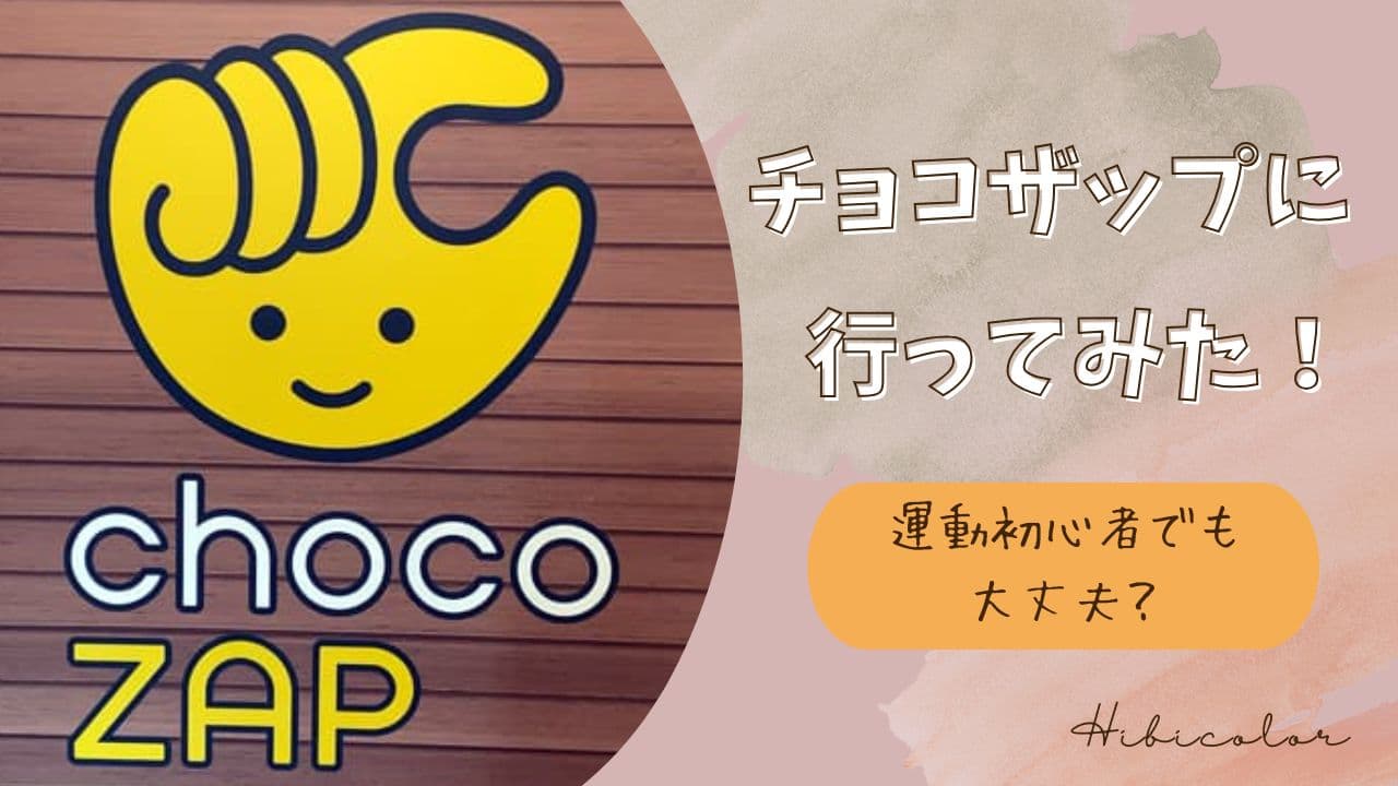 【体験記】ジムほぼ未経験者がchocoZAP（チョコザップ）に行ってみた！
