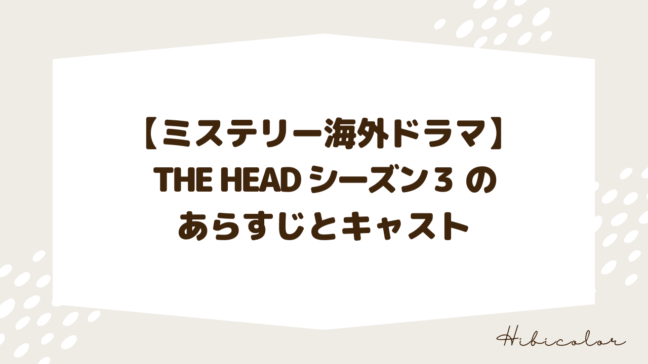 【完結済・ミステリー海外ドラマ】THE HEAD シーズン3 -砂漠編-のあらすじとキャスト