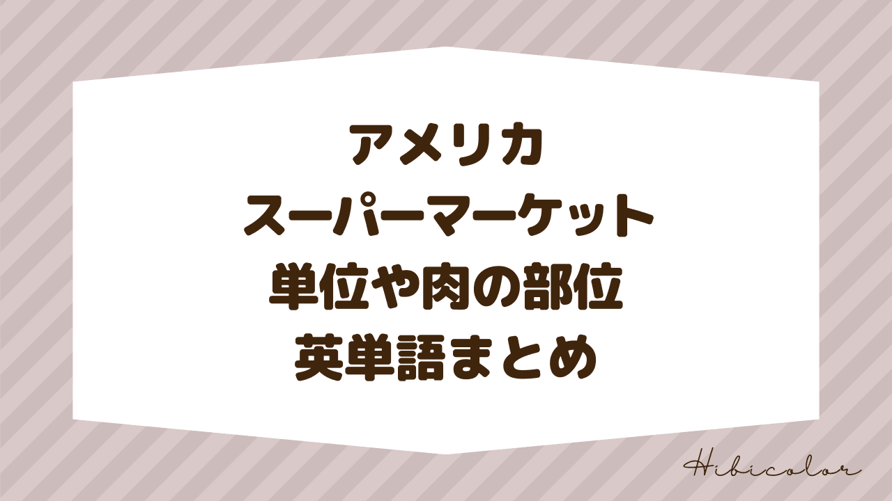 【アメリカ駐在】スーパーの単位や肉の部位の英単語まとめ
