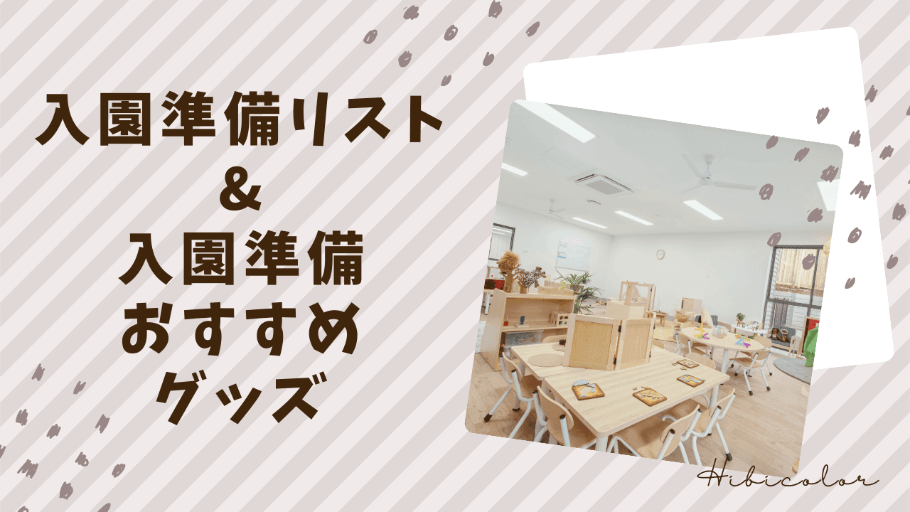 入園準備リストと入園準備におすすめのグッズを紹介!【保育園・こども園・幼稚園】