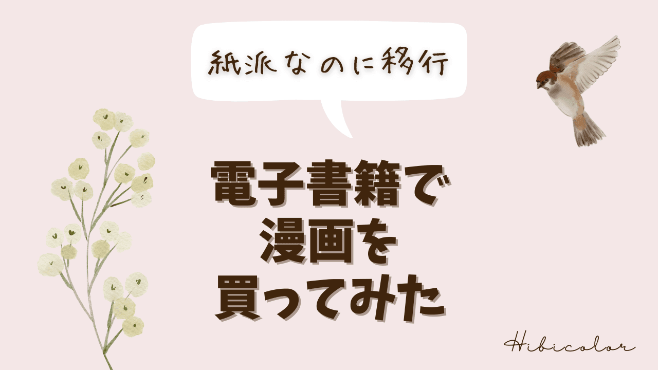 【ペーパー派なのに移行】電子書籍で漫画を買ってみた｜電子書籍デビューの方法