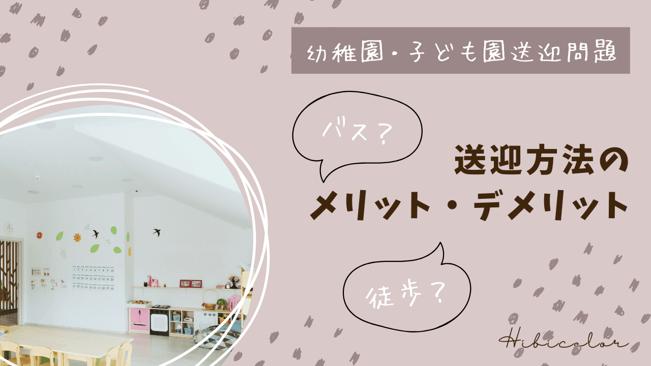 【幼稚園・子ども園送迎問題】バス?徒歩?自転車?送迎方法のメリットとデメリット