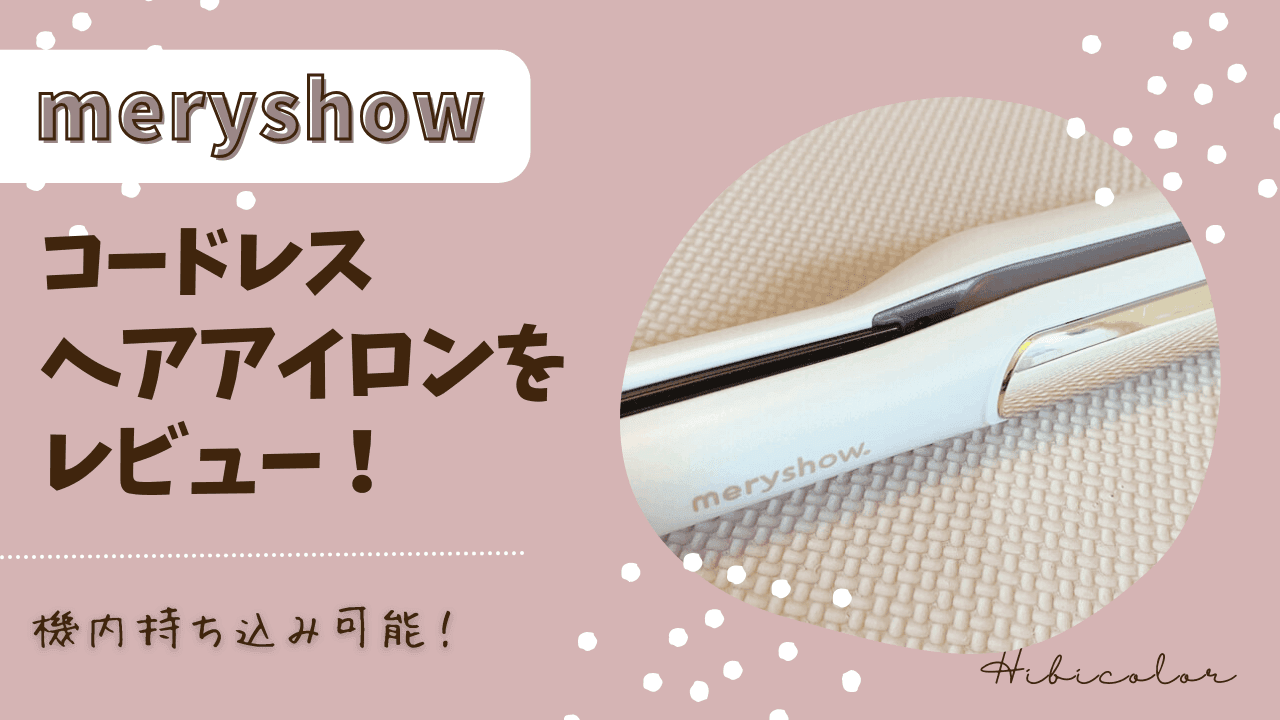 【機内持ち込み可能】meryshow コードレスヘアアイロンをレビュー！