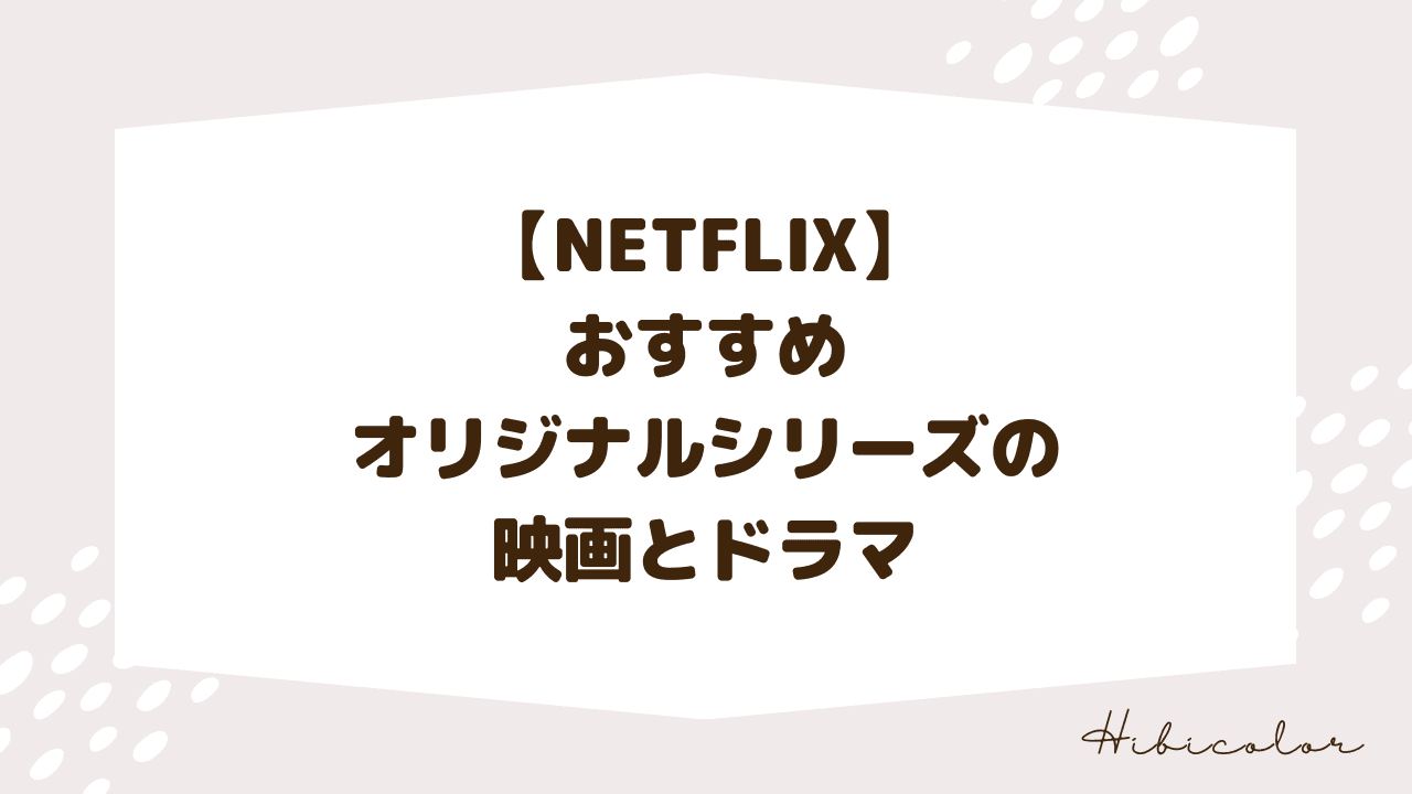 【NETFLIX】実際に観て選んだおすすめオリジナルシリーズの映画とドラマ