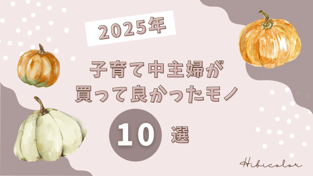 【2025年度】子育て中主婦が買って良かったモノ１０選